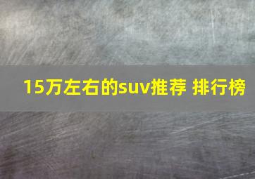 15万左右的suv推荐 排行榜